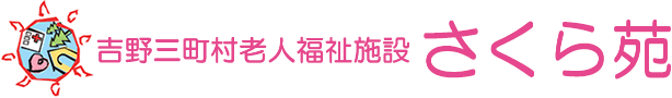 吉野三町村老人福祉施設さくら苑